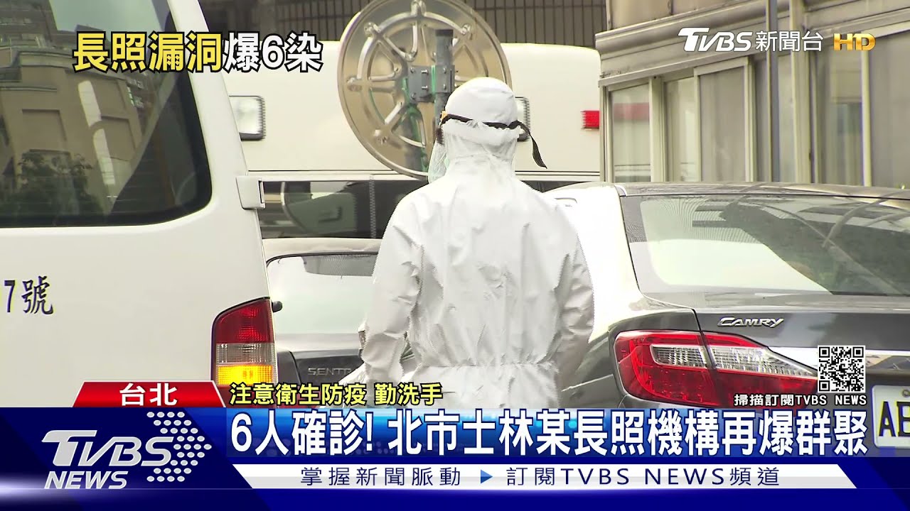 6人確診!北市士林某長照機構再爆群聚 1位住民未接種