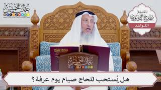 [733] هل يُستحب للحاج صيام يوم عرفة؟ - عثمان الخميس