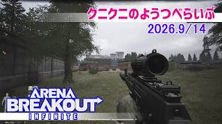 【Arena Breakout Infinite】PVEがあるらしいので復帰しました　アリーナブレイクアウトインフィニットsteam版【LIVE】