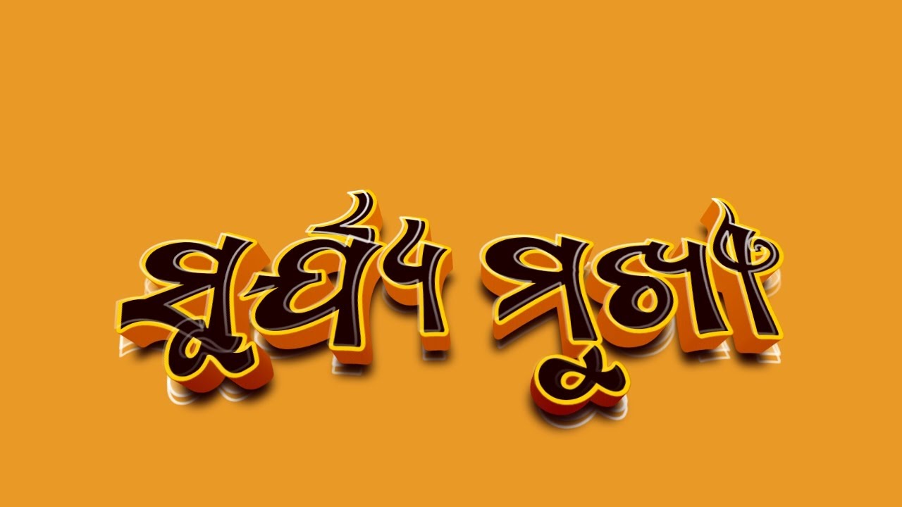 ସୂର୍ଯ୍ୟ ମୁଖୀ  || odia calligraphy design || pixellab PLP file design || criist fun tech ❤️🔥