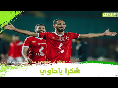 شكرا يا حاوي رسائل جماهير الأهلي لـ وليد سليمان عقب اعتزاله