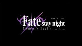 Fate/stay night [Heaven's Feel] I. presage flower Theatrical Trailer