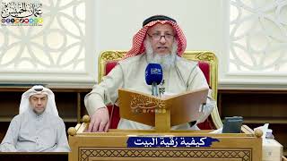 267- كيفية رُقية البيت - عثمان الخميس
