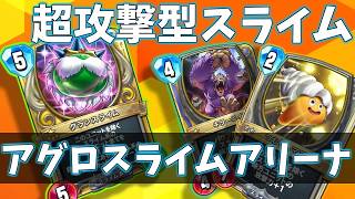 【ドラクエライバルズの亡霊に届け】英雄無しのスライムデッキ!!! キラーエイプとつむりんママで火力をあげるスライムアリーナVSWHミネア【DQR】