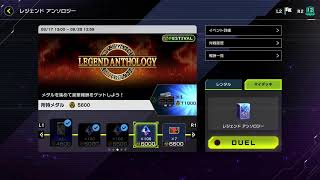 フュージョンカップ順位確認からのレジェンドアンソロジー【遊戯王マスターデュエル/遊戯王MD(CS)】