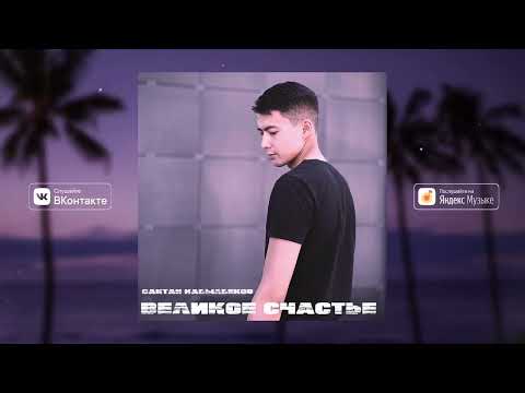 Сактан Кабылбеков - великое счастье