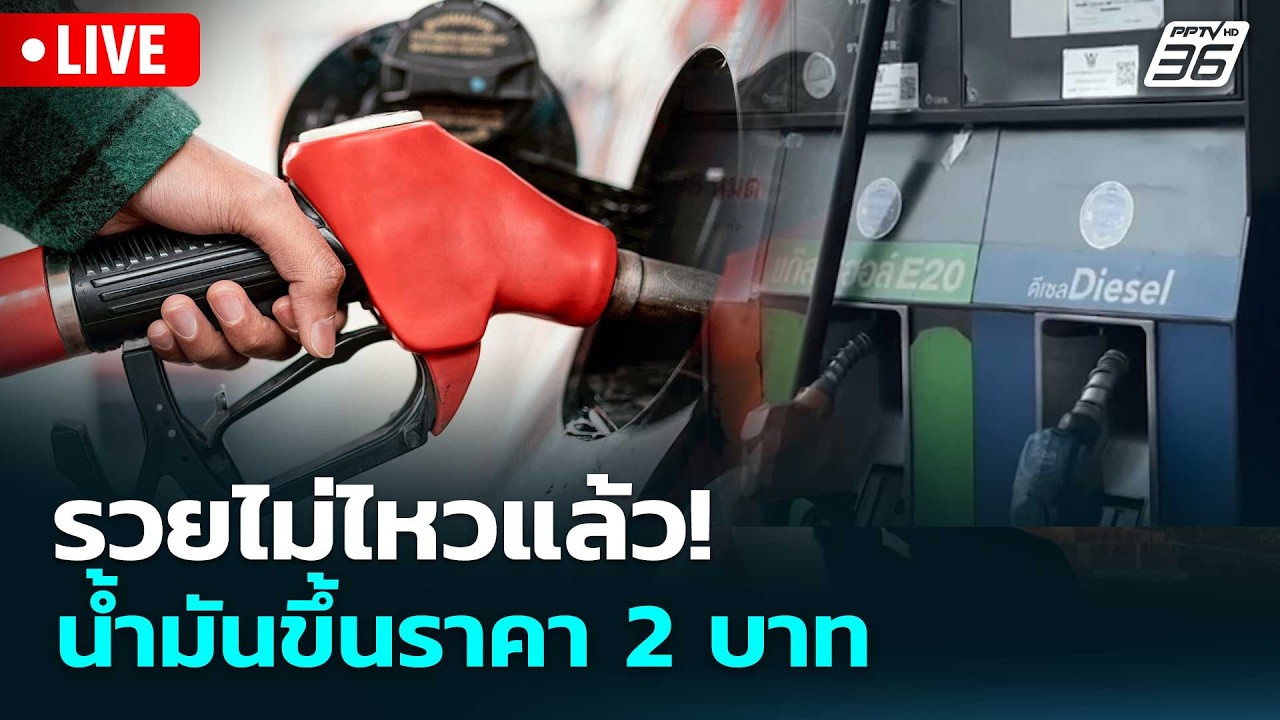 🔴 Live โชว์ข่าวเช้านี้ |รวยไม่ไหวแล้ว! น้ำมันขึ้นราคา