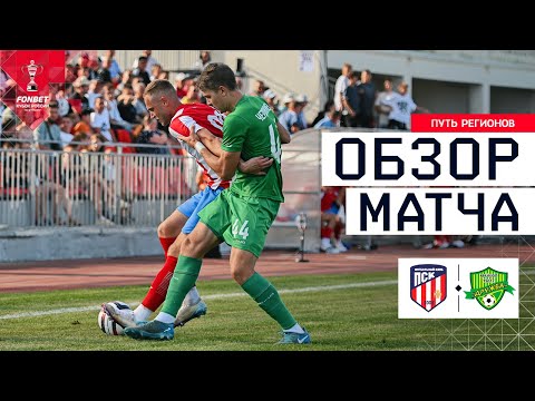 ПСК – ДРУЖБА, ОБЗОР МАТЧА | FONBET Кубок России 2025/26. Путь Регионов. 1-й раунд