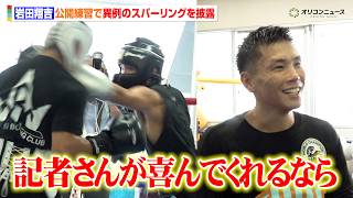 岩田翔吉、公開練習で異例のスパーリング披露「記者さんが喜んでくれるならやりたいなと」　『U-NEXT BOXING. 6』公開練習