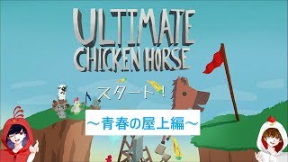 鳥類憐みの令のアルチキ～青春の屋上編～