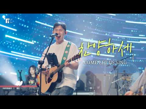 찬양하세 / COME LET US SING - 피아워십