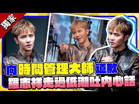 獨家／羅志祥向「時間管理大師」道歉！ 　自嘲生活白癡曝30年「最大後悔」｜@chinatimesent