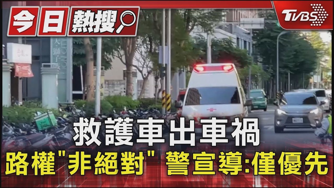 救護車出車禍路權「非絕對」 警宣導:僅優先