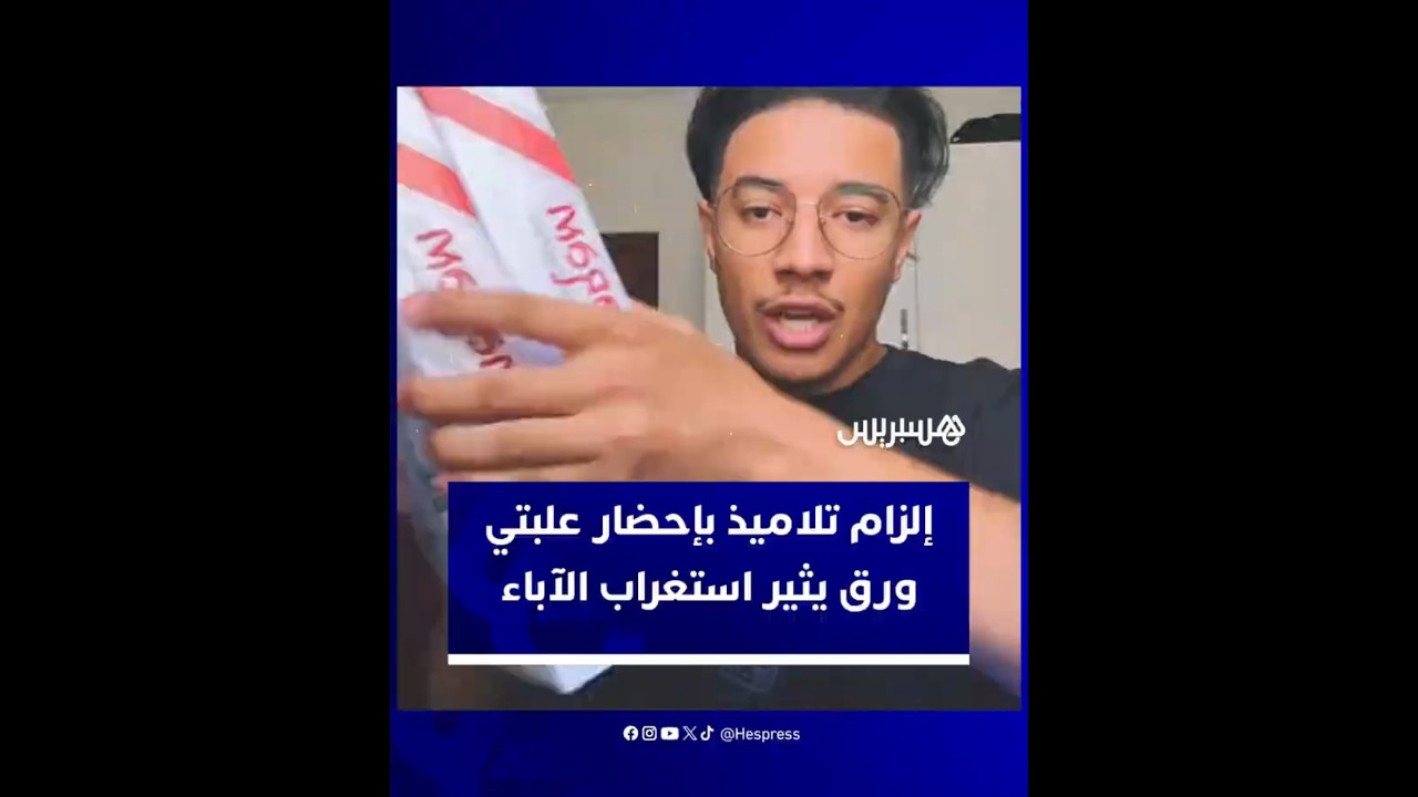 إلزام بعض تلاميذ الابتدائي بآلاف الأوراق يثير جدلا واسعا بين الآباء thumbnail