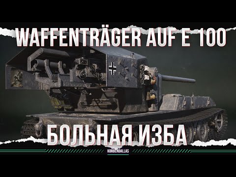 ИЗБА ДЛЯ ЛЕОПАРДА - Waffenträger auf E 100