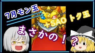 【モンスト】７月のモン玉Lv5で引いてみた！【ゆっくり実況】＃モンスターストライク＃モンスト＃モン玉