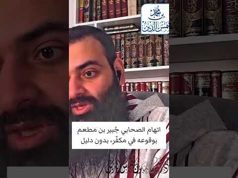 محمد شمس الدين.. يتهم الصحابي جبير بن مطعم باستحلال الخمر!!