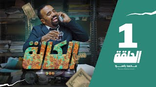 سي الكالة | باسو - Bassou | الحلقة 1 | Episode 1