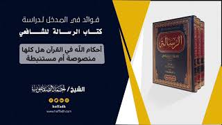 صورة ١٨_ أحكام الله في القرآن هل كلها منصوصة أم مستنبطة