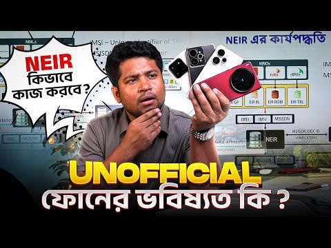 Unofficial ফোনের ভবিষ্যৎ কি ? NEIR কিভাবে কাজ করবে ?