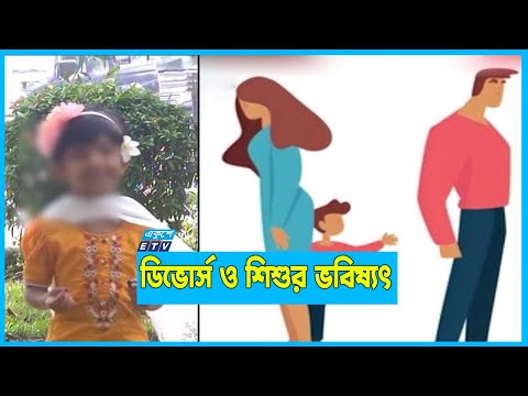 বাবা-মার বিচ্ছেদে সঙ্কটে শিশুর ভবিষ্যত