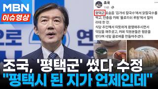 '평택시' 된 지 30년인데...조국, 수정한 글에 평택 초보 강조 [이슈영상]