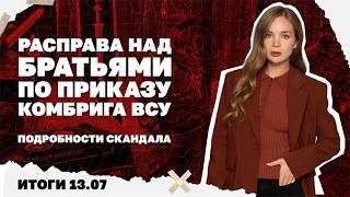 Расправа над братьями по приказу комбрига ВСУ, почему Зеленский решил смени?