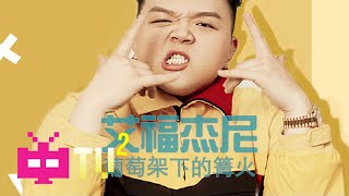 [音樂] 艾福杰尼 葡萄架下的篝火