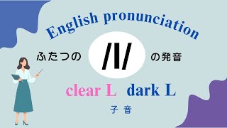 #英語発音  ２つの/l/の発音 clear L  dark L
