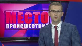 ”Место происшествия” выпуск 22.06.2018