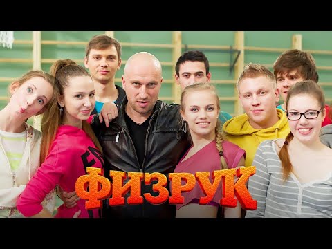Физрук - 2 сезон Все Серии