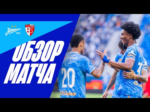 ЗЕНИТ — СЬОН: полный обзор матча