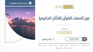 صورة من أسماء القرآن  الذكر الحكيم - للشيخ عبدالرحمن البراك (42)