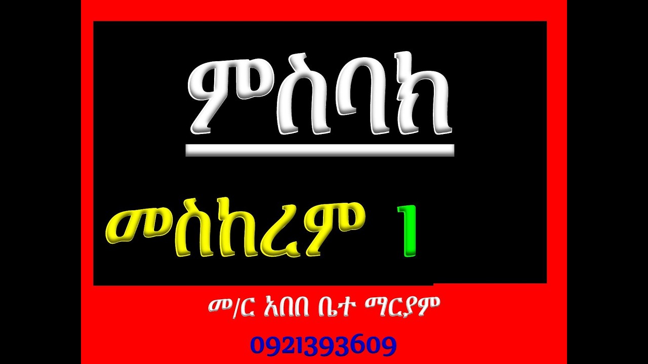 #ምስባክ #መስከረም 1፡ #ዘነግህ ወዘቅዳሴ