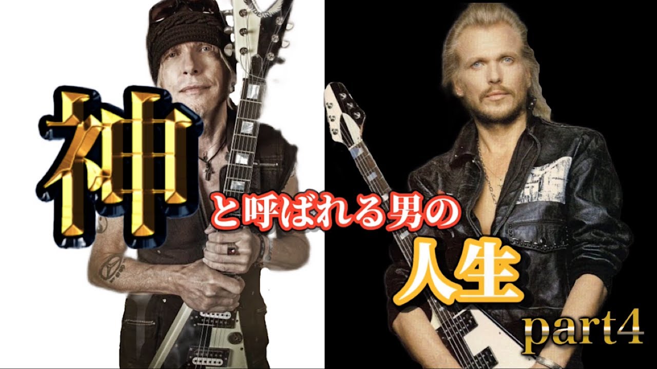 マイケルシェンカー 神と呼ばれる男の物語 【Part4 暗黒期に入りライブ放棄の王と化す、、、しかし晩年に悟りを開き復活！ 】