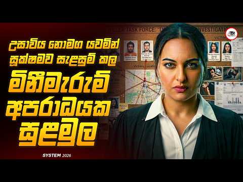 අවසානය දරුණුවටම ශොක්වෙන සුපිරිම Court Room Drama චිත්‍රපටය😱🔥|සිස්ටම් 2026 Movie Explained Ruu Cinema