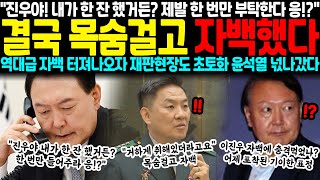 진우야! 내가 한 잔 했거든? 제발 한 번만 부탁한다 응!? 안된다고요! 결국 목숨걸고 자백했다. 역대급 자백 터져나오자 재판현장도 초토화  윤석열 실제 포착된 기이한 표정