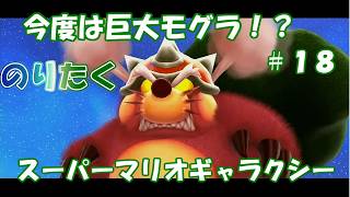 【たく】#18 スーパーマリオギャラクシー【実況】