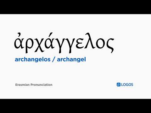 How to pronounce Archangelos in Biblical Greek - (ἀρχάγγελος / archangel)