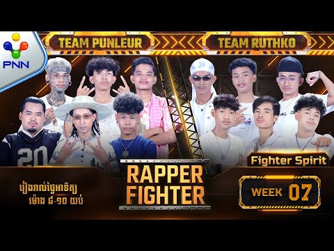 [24-11​-24] #Rapper Fighter | វគ្គ Fighter Spirit | កូនក្រុម Coach នីមួយៗ សុទ្ធតែជាអ្នកខ្លាំង | EP07