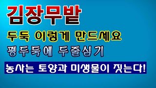 [텃밭농부 1,634]  김장무 밭에 두둑은 이렇게 만들어야 한다.  밑거름 넣고 토양만들기. #김장무재배