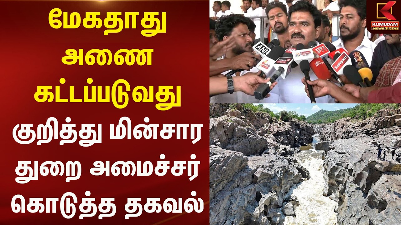 மேகதாதுஅணை கட்டப்படுவது குறித்து மின்சார துறை அமைச்சர் கொடுத்த தகவல்.. | Mekedatu Dam | Kumudam News