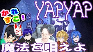 【yapyap】YAPYAP 魔法のあれこれ。【じゃくさんTV】