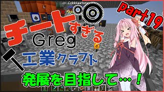 【Minecraft】チートすぎるGreg工業クラフトpart19【FTB Interactions】【Voiceroid実況】
