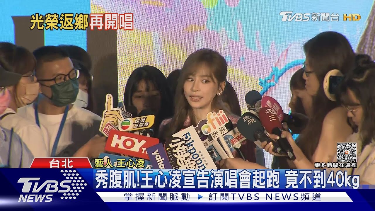 王心凌露面宣布演唱會起跑 太忙碌竟不到40公斤!