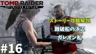 #16 TOMB RAIDER Definitive Edition 難破船の浜辺 ガレオン船 攻略解説