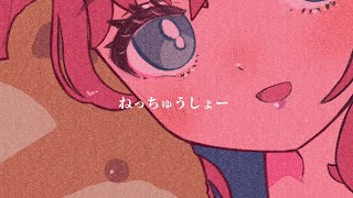 ねっちゅうしょー【チューを待った15歳】歌ってみた