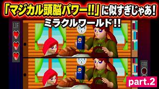 【実況】 「ミラクルワールド」に挑戦 ～part.2～