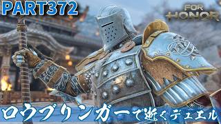 【フォーオナー】PART372 ロウブリンガーで逝くデュエル