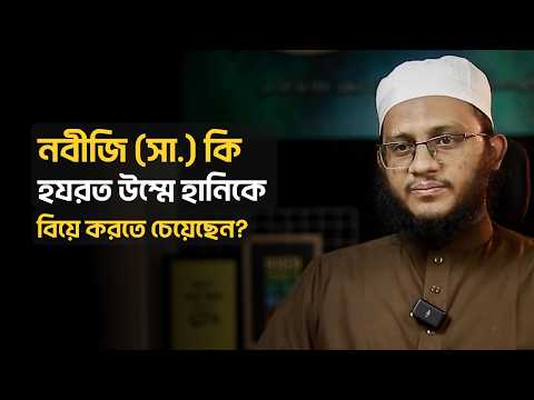 নবীজি (সা.) কি হযরত উম্মে হানিকে বিয়ে করতে চেয়েছেন? মাওলানা ইবরাহীম খলীল